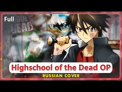 Видео: Highschool of the Dead OP КАВЕР НА РУССКОМ @MarieBibika