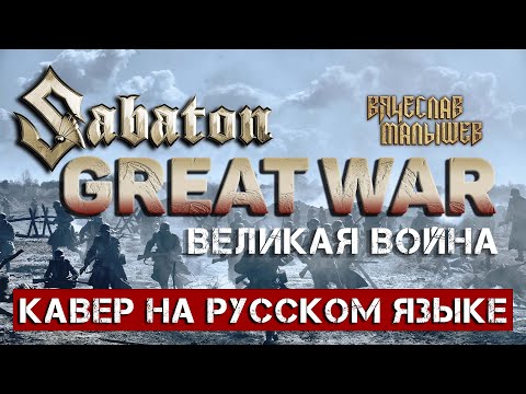 Видео: SABATON - GREAT WAR (На русском языке | Cover by В. Малышев) Lyric video