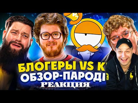 Видео: Реакция на Треш обзор на КВН (feat 55х55, Гуфовский, Гланц, Чак ревью, Меткин, Дрожжин)