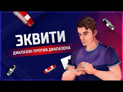 Видео: Эквити ДИАПАЗОН против ДИАПАЗОНА ♥ Новый уровень понимания покера!