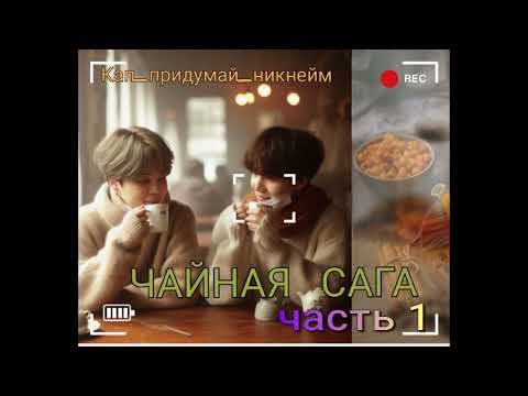 Видео: Чайная сага/часть 1/Кап придумай никнейм/#bts#озвучкаbts#фанфикибтс/Cat Wild