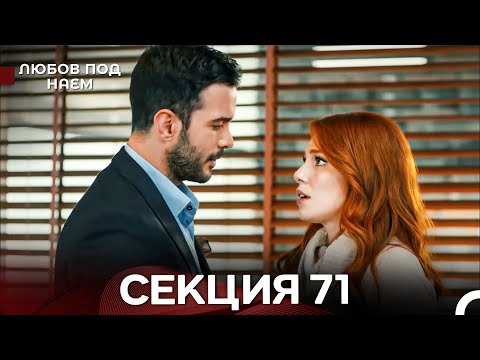 Видео: Любов Под Наем 71 Секция (Български Дублаж)