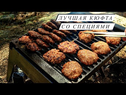 Видео: КЮФТА | РЕЦЕПТ | Турецкие люля | Кебаб | ТУРЕЦКАЯ КУХНЯ |Как приготовить