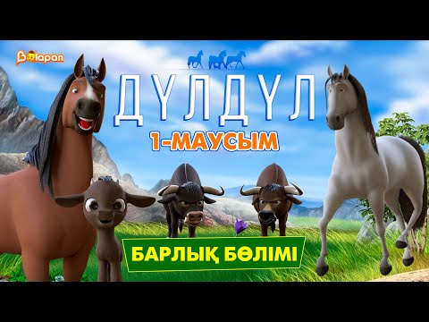 Видео: Дүлдүл. Барлық бөлімі