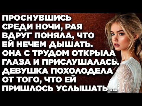 Видео: Проснувшись среди ночи, Рая вдруг поняла, что ей нечем дышать. Она с трудом открыла глаза...