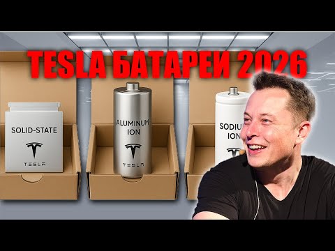 Видео: Больше не литий Tesla Model 2 2026 получает первую в мире алюминиевую батарею