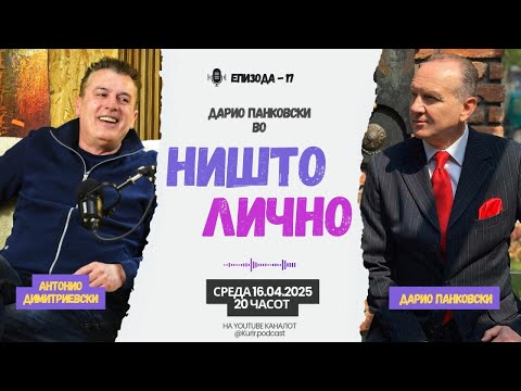 Видео: НИШТО ЛИЧНО со Антонио Димитриевски, гостин Дарио Панковски