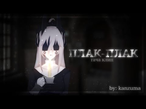 Видео: [🕯] Плак-Плак || ᴄʟɪᴘ || ɢᴀᴄʜᴀ ʟɪғᴇ 2 || 𝔎𝔞𝔫𝔷𝔲𝔪𝔞 