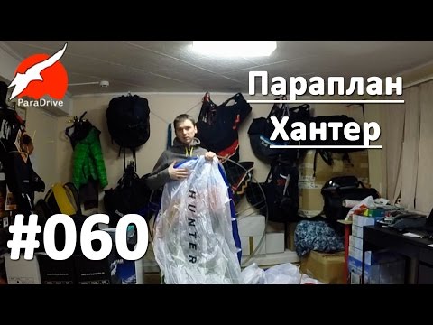 Видео: Параплан Хантер - обзор поставки