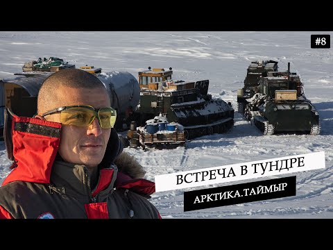 Видео: Автоэкспедиция в Арктику.Гостиница для олигархов в тундре. Суп из овцебыка и геологи - полярники  #8