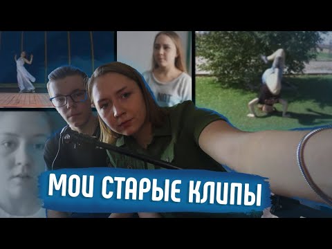 Видео: РЕАКЦИЯ НА МОИ СТАРЫЕ ТАНЦЫ И КЛИПЫ / ПОЛНЫЙ КРИНЖ