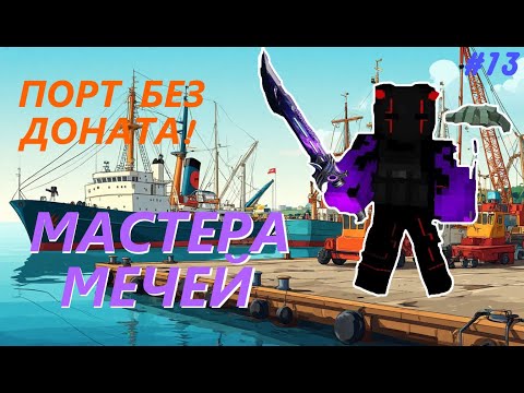 Видео: Порт без доната пройден! Играю в симулятор Мастеров Мечей абсолютно без доната! 13 часть.