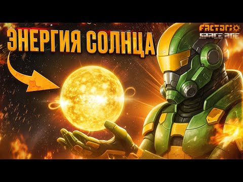 Видео: 🍀 Как получить энергию целого СОЛНЦА? | Space Age #11