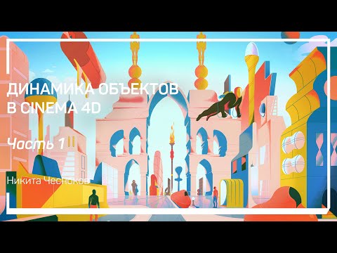 Видео: Динамика твердых тел. Динамика объектов в Cinema 4D. Никита Чесноков