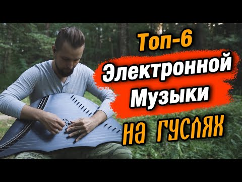 Видео: Топ-6 Электронной Музыки НА ГУСЛЯХ