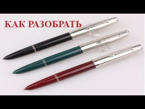 Видео: Как разобрать перьевую ручку с закрытым или открытым пером.