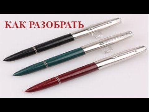 Видео: Как разобрать перьевую ручку с закрытым или открытым пером.