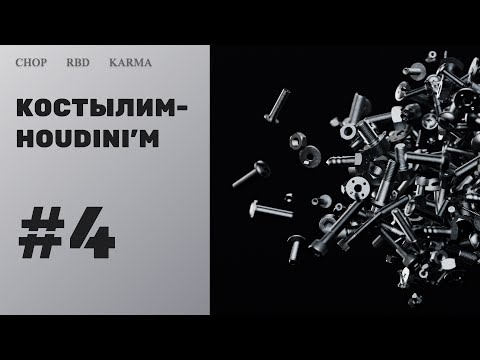Видео: RBD под музыку в Гудини | Free Scene | Driven by Audio in Houdini