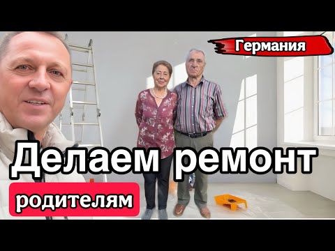 Видео: ПОЛУЧИЛИ МЕБЕЛЬ.ЖДАЛИ ТРИ МЕСЯЦА.КАК МЫ В ГЕРМАНИИ ДЕЛАЕМ РЕМОНТ.