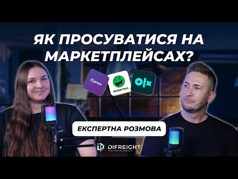 Видео: ЯК ПРОСУВАТИСЯ НА МАРКЕТПЛЕЙСІ? | Експертна розмова з Олександром Штабурою