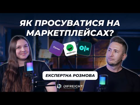 Видео: ЯК ПРОСУВАТИСЯ НА МАРКЕТПЛЕЙСІ? | Експертна розмова з Олександром Штабурою