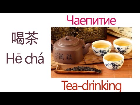 Видео: Чаепитие / 喝茶 / Tea-drinking / Chinese learning