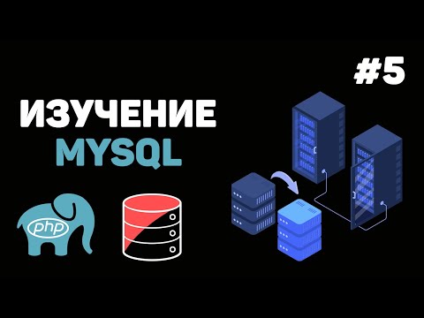 Видео: Уроки MySQL для начинающих / #5 – Подключение к MySQL через PHP