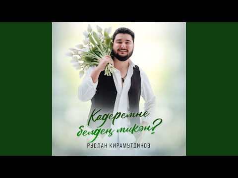 Видео: Кадеремне белдең микән?