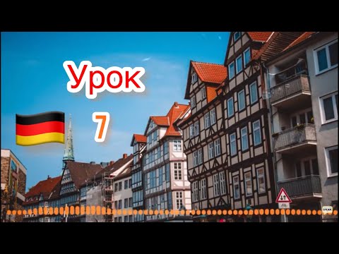 Видео: 7-Немецкий язык по методу Пимслера-Аудио Уроки