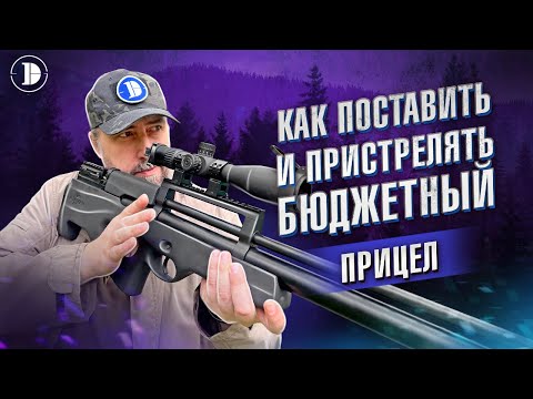 Видео: Как установить и пристрелять прицел: ликбез для чайников DISCOVERY HT 4-16X40SF