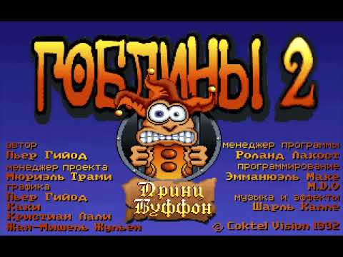 Видео: Goblins 2 - русская версия (интро)