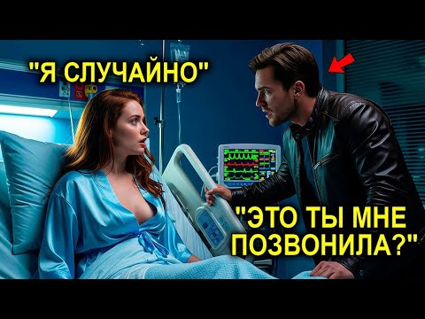 Видео: Отцу-Одиночке Позвонили СРЕДИ Ночи По ОШИБКЕ… Но Он Всё Равно Приехал, И Миллионерша Влюбилась...