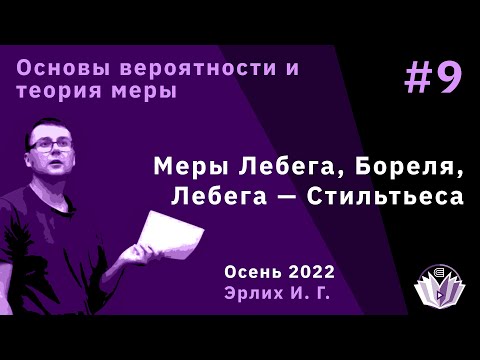 Видео: Основы вероятностей и теория меры 9. Меры Лебега, Бореля, Лебега — Стильтьеса