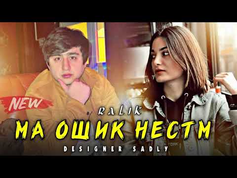 Видео: ТРЕК! RaLiK - Ма ошик нестм (2022)