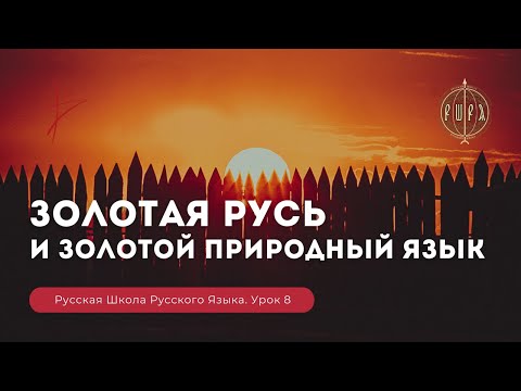 Видео: Урок 8. Золотая Русь и золотой приРОДный язык - Русская Школа Русского Языка. Виталий Сундаков.