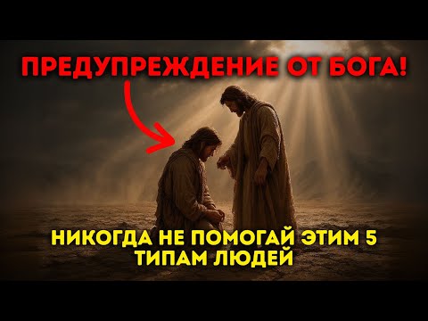 Видео: Предупреждение от Бога: 5 типов людей, которым вы не должны помогать | Библейская мудрость для вас