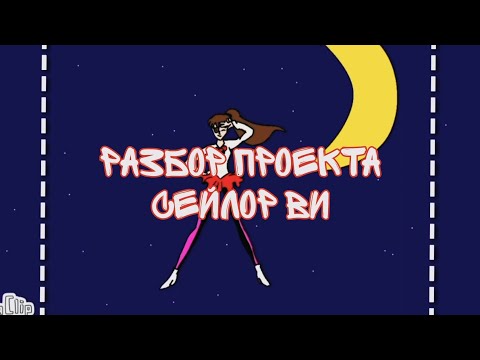 Видео: Русская Сейлор мун 2023 года? || Разбор Сейлор Ви