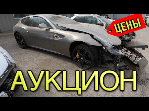 Видео: Аукцион битых и брошенных авто в США Копарт.Автосвалка сша Copart  машины за копейки!