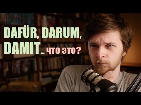 Видео: damit, dafür, darum, darauf - что это? Местоименные наречия - Pronominaladverbien | Грамматика