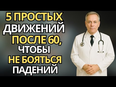Видео: Пожилые:Безопасные движения после 60 -как избежать падений и сохранить уверенность |здоровье пожилых