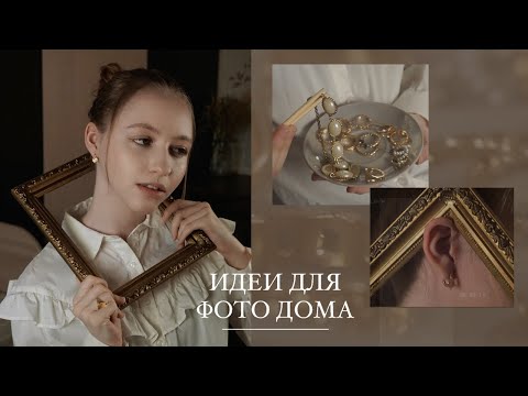 Видео: ЭСТЕТИЧНЫЕ ИДЕИ ДЛЯ ФОТО ДОМА