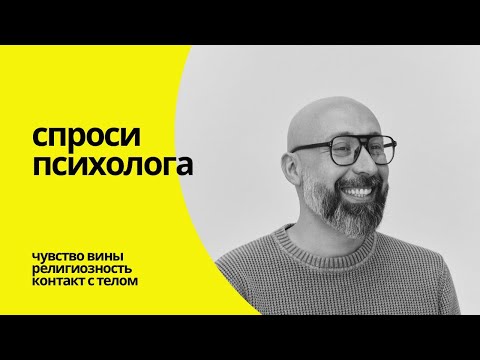 Видео: Избавиться от чувства вины / сформировать мировоззрение / контакт с телом / МАРК ФИШЕР