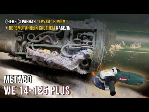 Видео: Клиент принес УШМ Metabo WE 14-125 PLUS