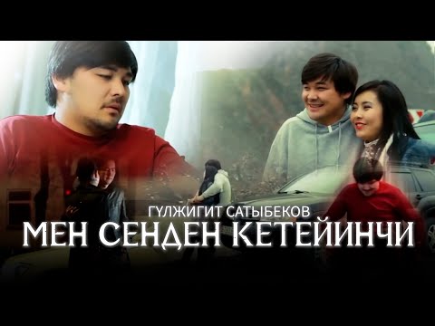 Видео: Гулжигит Сатыбеков- Мен сенден кетейинчи / кыргызча клип