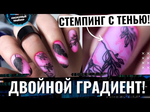 Видео: ✨ЯРКИЙ ВЕСЕННИЙ маникюр 2022 с молочным градиентом💖 Стемпинг дизайн 2022 ТЕНЬЮ😲 Нюдовый маникюр 2022