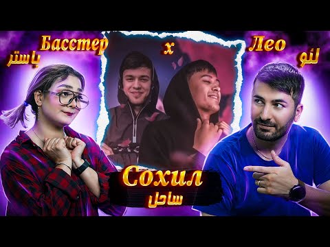 Видео: Басстер x Лео - Сохил 💗💗💗  ری اکشن دختر و پسر ایرانی آهنگ لئو روشن  و باستر