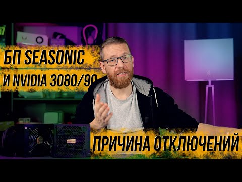 Видео: Причины нестабильной работы некоторых БП с RTX 3090 и 3080