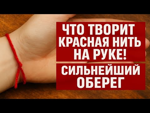 Видео: Что значит красная нить на руке: мощный символ счастья, удачи и защиты от врагов