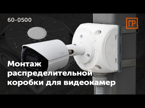 Видео: Монтаж распределительной коробки для камер видеонаблюдения