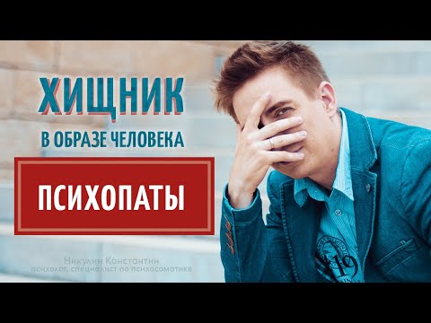 Видео: КАК РАСПОЗНАТЬ ПСИХОПАТА и не совершить РОКОВЫЕ ошибки при общении с ним